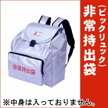 非常持出袋 　ビックリュック※発送まで1週間ビックリュックのみ、中身は入っていません。