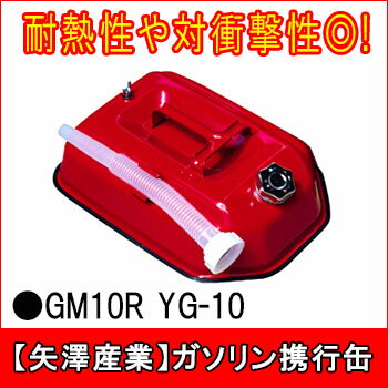 ガソリン携行缶 GM10R[YG-10]【矢澤産業】【RCP】 ガソリン缶 渋滞対策 防災…...:be-kan:10000694