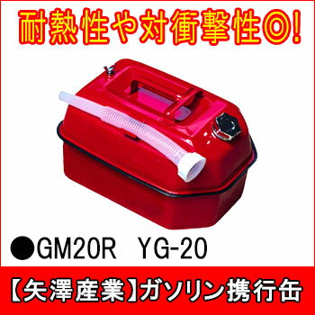 ガソリン携行缶 GM20R[YG-20]【矢澤産業】【RCP】 渋滞対策 防災グッズ 高速…...:be-kan:10000695