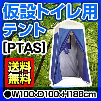 [ 防災トイレ テント 透けないテント ] トイレ用パーソナルテント[ PTAS ]【 送…...:be-kan:10000475