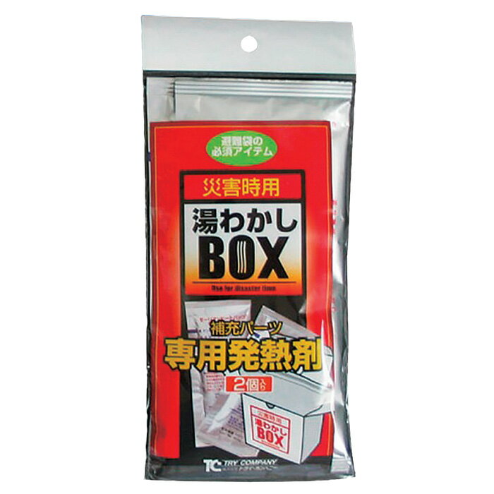 湯わかしBOX専用発熱体※発送まで2週間【防災備蓄用品】簡単湯沸しセット用避難生活集会所自治会自治体などの非常用備蓄品野外調理台所用品アウトドアキャンプにもオススメ【RCPmara1207】災害時用【1万円以上のご購入で送料無料】