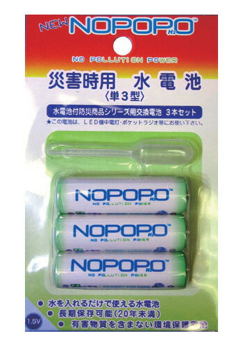 NPW×3　水電池NoPoPo交換用※発送まで1週間【防災グッズ】世界初の'水電池'非常時震災緊急ナカバヤシ国際規格のR6型（単3型）電池形状【RCPmara1207】