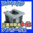 【ダンボールトイレ】フクトイレ【RCP】災害用トイ