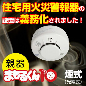 家庭用 火災報知器 煙式 ( 光電式 ) まもるくん10無線連動型[ 親器 ] FSKJ2…...:be-kan:10000815