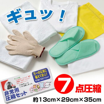 [ 圧縮 ] 非常用 圧縮7点セット 【RCP】 持ち出し用品 避難時 持出袋 必須アイテ…...:be-kan:10000473