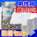 防災用肌着セット(男性用下着セット)綿100%セッ