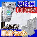 防災用肌着セット(男性用下着セット)綿100%セッ