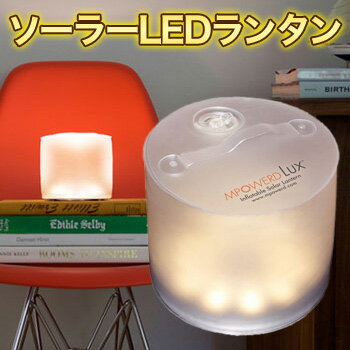 [ LEDライト LED ランタン 電池不要 防水 ] LED ソーラー ランタン [暖色…...:be-kan:10001811