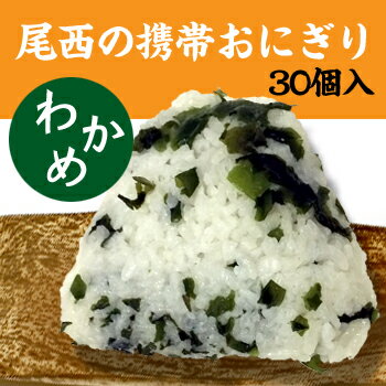 [ 非常食セット ごはん 1年保存 アルファ米 ] 尾西の携帯おにぎり わかめ[30個入]…...:be-kan:10002001