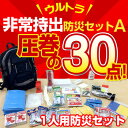 [ 防災グッズ セット 防災セット 1人用 非常用
