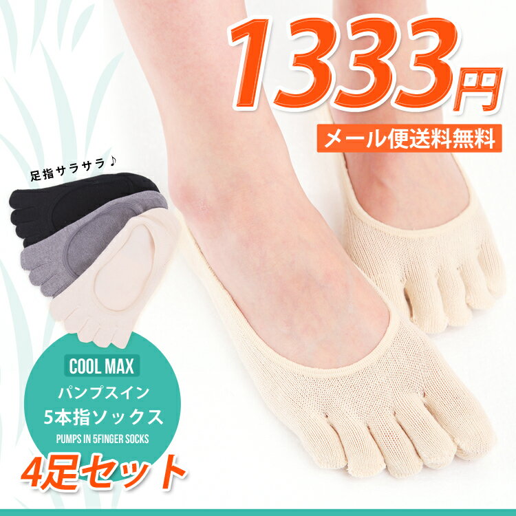 【4足セット】5本指靴下、5本指パンプスイン【メー