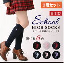 スクールソックス【3足セット】【日本製 】スクールソックスワンポイント スクール ハイソックス学校通学用に最適スクールハイソックス 白・黒・紺(ネイビー)【子供/靴下/ソックス】|美脚スタイル