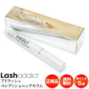 ラッシュアディクト【国内正規品/送料無料/あす楽/即納/ポイント5倍】 アイラッシュ