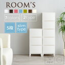 【送料無料】ルームス 5段(ROOM`S)【サンドホワイト/サンドブラウン/サンドブルー/サンドピンク/サンドグリーン】【プラスチック プラスチック製 チェスト 衣類ケース 引出し 収納ケース 衣装ケース 収納ボックス 収納BOX 引き出し 衣類収納 おしゃれ 】