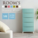 【送料無料】ルームス ワイド5段(ROOM`S)【サンドホワイト/サンドブラウン/サンドブルー/サンドピンク/サンドグリーン】【プラスチック プラスチック製 チェスト 衣類ケース 収納ケース 衣装ケース 収納ボックス 収納BOX 引き出し 衣類収納 おしゃれ】