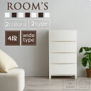 【送料無料】ルームス ワイド4段(ROOM`S)【サンドホワイト/サンドブラウン/サンドブルー/サンドピンク/サンドグリーン】【プラスチック プラスチック製 チェスト 衣類ケース 収納ケース 衣装ケース 収納ボックス 収納BOX 引き出し 衣類収納 おしゃれ】