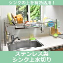 【送料無料】「あす楽」商品ステンレス製シンク上水切りラック【水切りラック 水切りかご 水切りカゴ 水切りトレー キッチン収納 ステンレス シンク上】
