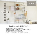 【送料無料】《あす楽対応》流れる突っ張り水切りラック ホワイト【水切りラック 水切りかご 水切りカゴ 水切りトレー 突っ張り キッチン収納 ステンレス シンク上】