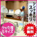 【送料無料】「あす楽」商品ワイドに展開!シンク水切り つっぱりSサイズ【水切りラック 水切りかご 水切りカゴ 水切りトレー 突っ張り キッチン収納 ステンレス シンク上】