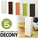 【送料無料】デコニーチェスト5段【プラスチック プ