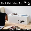 【送料無料】黒猫ケーブルボックス【プラスチック製 ケーブル 収納ケース 収納ボックス 収納 BOX猫 ねこ ネコ 黒猫 クロネコ】