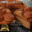 超低糖質のチョコレートケーキが誕生!【カカオがとろけるローカーボチョコレートケーキ】