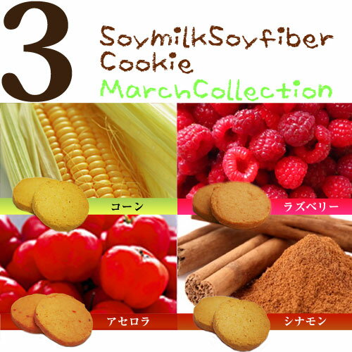 【豆乳おからクッキー3月のコレクション】
