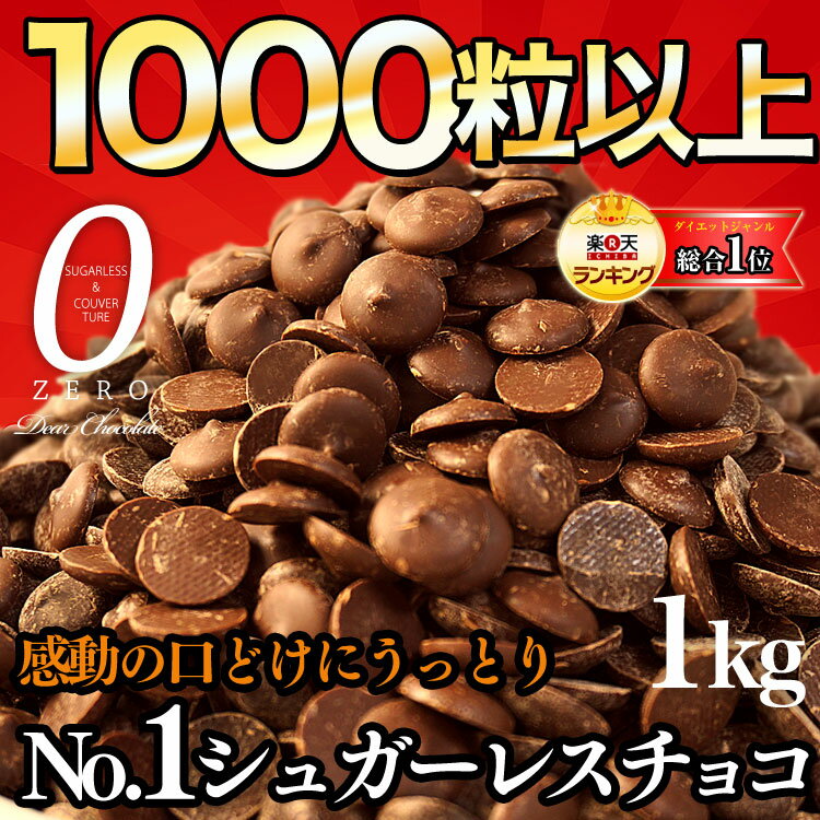 【お得用1kg そのまんまディアチョコレート】シュガーレスチョコレートとは思えない美味しさと口どけ♪楽天ランキング1位を獲得♪【訳あり 砂糖不使用 チョコレート】【ダイエット チョコレート スイーツ】【532P19Mar16 】