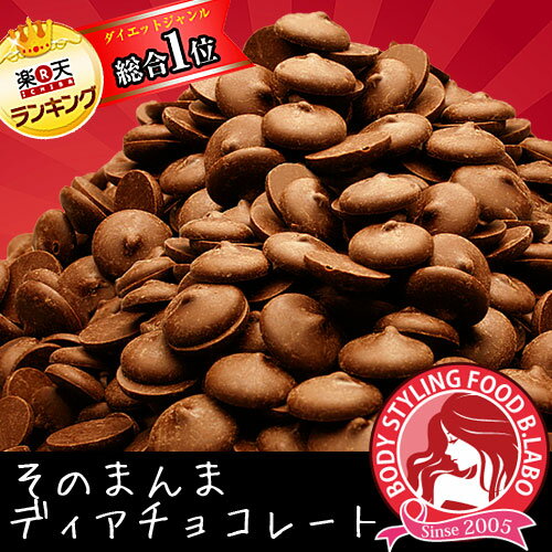 6月1日から発送【お得用1kg そのまんまディアチョコレート...