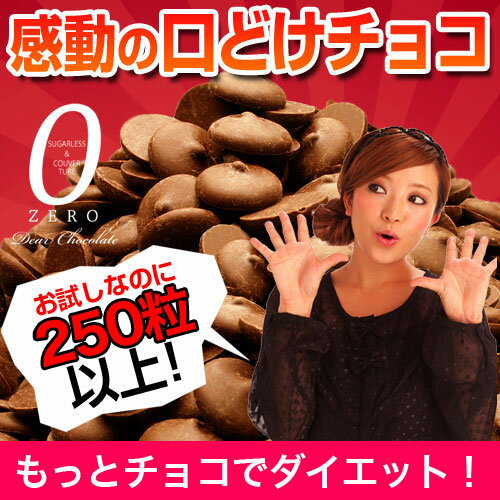 送料無料！【お試し250g そのまんまディアチョコレート】※...