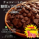半年に一度の大増量!800g→1kg【カカオが香るローカーボチョコレート】ついにビーラボから糖質をグッと抑えた低糖質チョコレートが誕生!ロカボ、低糖質、ローカー...