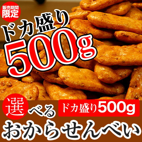 【選べるおからせんべい500g】ビードットラボ　ビーラボ　B...