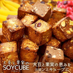 大麦と果実のソイキューブ 　置き換え　SOYCUBE　たんぱく質　大豆プロテイン　食物繊維　大豆　ヘルシー　スイーツ　ダイエット　<strong>ドライフルーツ</strong>　アーモンド　ビードットラボ　ビーラボ　B.LABO 蒲屋忠兵衛商店