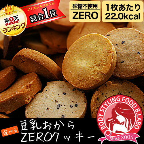 今なら1kg→1.2kg増量！【NEW豆乳おからZEROクッキー】5月20日から順次発送48週連続★楽天ランキング1位サクサク美味しい豆乳おからクッキー！ビードットラボ　ビーラボ　B.LABO 蒲屋忠兵衛商