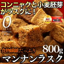 ラスクを食べてダイエット!こんにゃく ラスク マンナン 食物繊維 小麦胚芽 砂糖不使用 ビードットラボ ビーラボ B.LABO 蒲屋忠兵衛商店