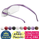 ハズキルーペ コンパクト 父の日 新カラー 正規品 【無料ラッピングあり】 (クリアレ