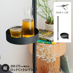 ドローアライン 突っ張りラックセット DRAW A LINE 突っ張り棒 小物 収納 <strong>サイドテーブル</strong> 北欧 インテリア リビング 寝室 玄関 キッチン アイアン つや消し おしゃれ インダストリアル 「クーポン対象外」