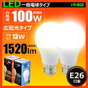 【あす楽】LED電球 E26 100W形相当 一般電球形 PS60 広配光タイプ 光の広がるタイプ led 電球 e26 電球色 昼光色 LEDライト 価格重視型 サービス品 新生活 インテリア LED照明 省エネ LDA13-C100II IRODORI PLUM 照明 LEDランプ