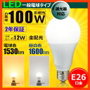 【2年保証】LED電球 E26 100W形相当 調光器対応 LED 電球 E26 全方向 光の広がるタイプ LED電球 E26 100w 電球色 昼白色 一般電球形 日亜化学チップ LDA12-G Z100 D BT 照明 LEDライト インテリア LED照明 省エネ IRODORI PLUM