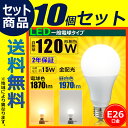 【送料無料】10個セット 【2年保証】 LED電球 E26 120W形相当 全方向 光の広がるタイプ 一般電球形 日亜化学チップ インテリア LED照明 省エネ 照明 LEDランプ LDA15-G Z120 BT--10 電球色 昼白色 IRODORI PLUM