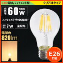 LED電球 e26 60w相当 フィラメント型 led クリア球 エジソンランプ led LEDクリア電球 led電球 e26 電球色 一般電球形 ハロゲン色 ガラス レトロ A60 レトロ器具にはおしゃれ led 照明 LEDライト LDA7L-F BT 電球色 820lm