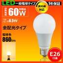 【あす楽】LED電球 E26 調光器対応 60W相当 全配光タイプ LED 電球 e26 電球色 光の広がるタイプ 一般電球形 LEDライト LED照明 インテリア 省エネ LED E26 LDA8LD-C60 電球色 860lm IRODORI PLUM