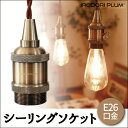 【送料無料】シーリングソケット アルミ製 1灯ペンダント E26口金 照明器具 天井照明 ペンダント BAR 美容室 おしゃれ レトロ アンティーク CSE26CU
