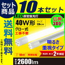 【送料無料】10本セット 明るさ重視タイプ 2年保証 LED蛍光灯 広角300度LED蛍光灯 40w LED蛍光灯 40w形 LED蛍光灯 40w形 直管 LED蛍光灯 40w 直管 120cm 2600lm LED蛍光灯 40w型 led蛍光灯 直管形 高輝度タイプ グロー式対応工事不要 LT40KYH-III 昼白色 2600lm