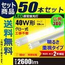 【送料無料】50本セット 明るさ重視タイプ 2年保証 LED蛍光灯 広角300度LED蛍光灯 40w LED蛍光灯 40w形 LED蛍光灯 40w形 直管 LED蛍光灯 40w 直管 120cm 2600lm LED蛍光灯 40w型 led蛍光灯 直管形 高輝度タイプ グロー式対応工事不要 LT40KYH-III 昼白色 2600lm