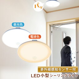 <strong>シーリングライト</strong> LED 人感センサー ライト 2台セット 4台セット 屋内 室内 コンパクト 小型 薄型 工事不要 洋室 和室 玄関 脱衣所 洗面所 廊下 通路 北欧 自動 点灯 消灯 <strong>ビームテック</strong> CL-SS08R