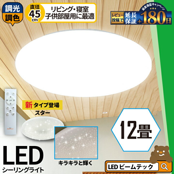 2台セット LEDシーリングライト 12畳 調光 調色 6畳 8畳 LED <strong>リモコン</strong> 天井直付灯 リビング 居間 ダイニング 食卓 寝室 子供部屋 ワンルーム <strong>照明</strong> 電球色 昼光色 5000lm CL-YD12CDSR シーリングライト <strong>ビームテック</strong>