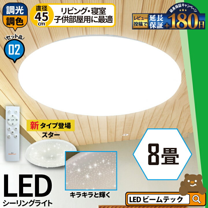 LEDシーリングライト 2台セット 8畳 6畳 調光 調色 LED <strong>リモコン</strong> 天井直付灯 リビング 居間 ダイニング 食卓 寝室 子供部屋 ワンルーム 一人暮らし <strong>照明</strong> 電球色 昼光色 CL-YD8CDSR--2 シーリングライト おしゃれ <strong>ビームテック</strong>