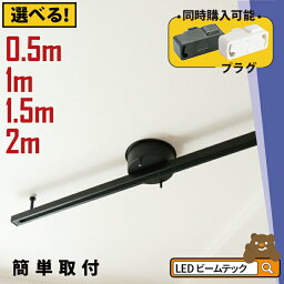 <strong>ダクトレール</strong> 0.5m 1m <strong>1.5m</strong> 2m <strong>ダクトレール</strong> ライティングレール シーリングライト おしゃれ スポットライト 間接照明 組み立て 配線<strong>ダクトレール</strong> ライティングバー 引掛シーリング対応 レール照明 天井照明 間接照明 ダイニング キッチン 食卓 リビング 白 黒