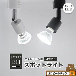 4個セット ダクトレール スポットライト 照明 ライト レールライト <strong>E11</strong> <strong>LED電球</strong>付き 50W 黒 白 <strong>E11</strong>RAIL-LDR6-<strong>E11</strong>--4 ビームテック